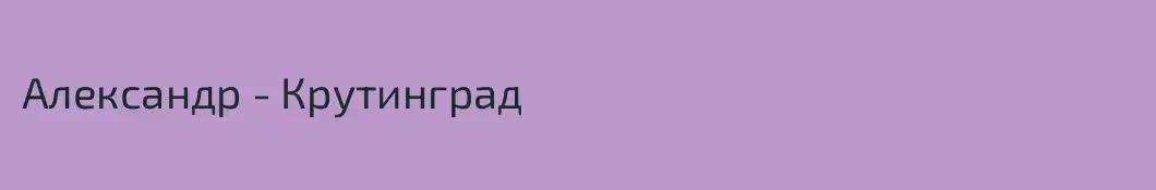 Александр - Крутинград